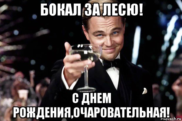 С днем рождения алесе. Бокал за Настю ди Каприо. С днём рождения Рома бокал за твоё здоровье. С днём рождения Нина от ди Каприо и опять ты на год моложе.