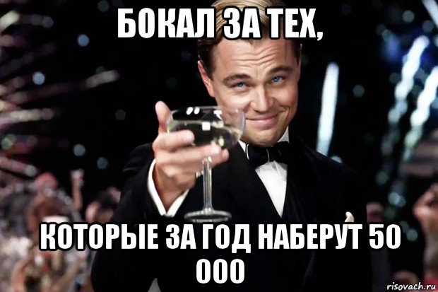 бокал за тех, которые за год наберут 50 000, Мем Великий Гэтсби (бокал за тех)