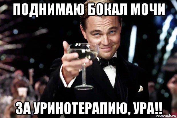 поднимаю бокал мочи за уринотерапию, ура!!