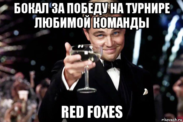 бокал за победу на турнире любимой команды red foxes, Мем Великий Гэтсби (бокал за тех)