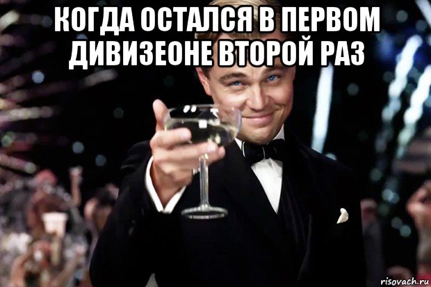 когда остался в первом дивизеоне второй раз , Мем Великий Гэтсби (бокал за тех)