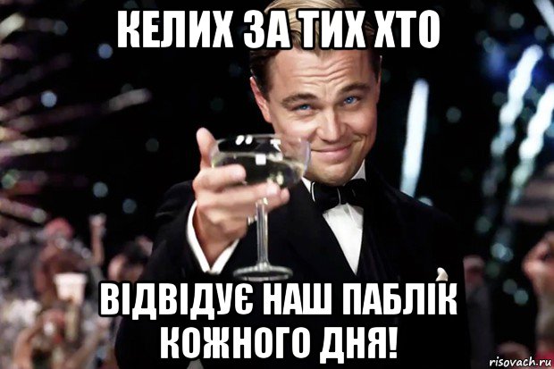 келих за тих хто відвідує наш паблік кожного дня!, Мем Великий Гэтсби (бокал за тех)