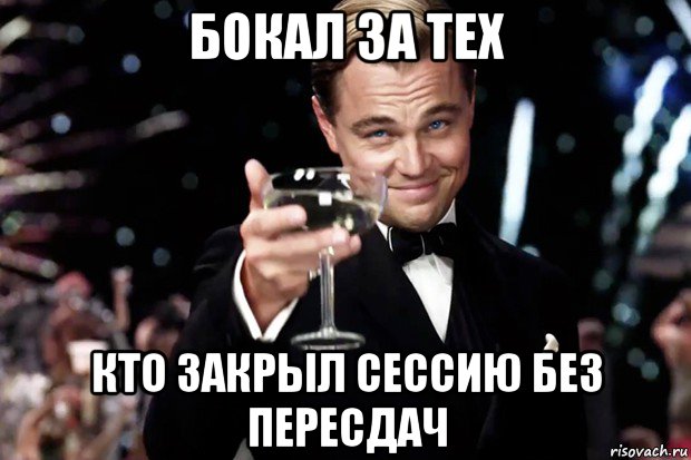 бокал за тех кто закрыл сессию без пересдач, Мем Великий Гэтсби (бокал за тех)