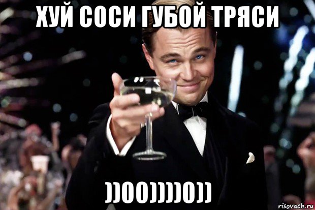 хуй соси губой тряси ))00))))0)), Мем Великий Гэтсби (бокал за тех)