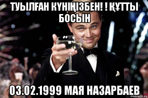 туылҒан кҮніҢізбен! ! ҚҰтты босын 03.02.1999 мая назарбаев, Мем Великий Гэтсби (бокал за тех)