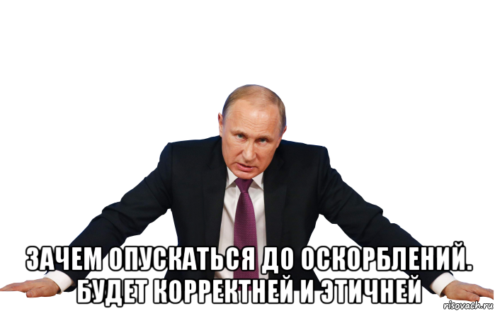 Если человек опустился до оскорблений. Оскорбление Путина. Картинки с оскорблениями. Рисунки Путина оскорбление. Форум оскорбления