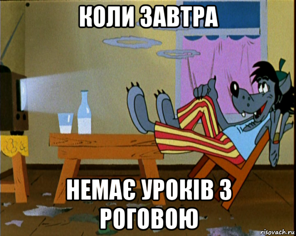 Под крышей дома твоего. Волк из ну погоди мемы. Заяц ну погоди Мем. Отсылки в ну погоди. Мемы ну погоди 2020.