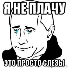 я не плачу это просто слезы, Мем  Володя Путин