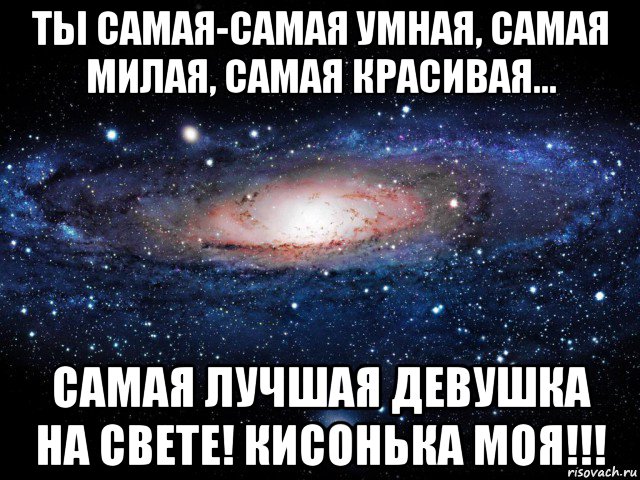 Свет мило. Ты самая лучшая на свете. Самая лучшая девушка. Ты самая милая. Ты самая лучшая девушка на свете.