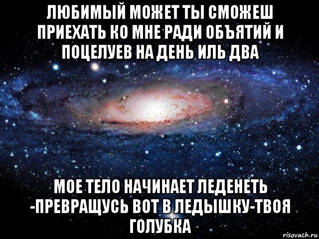 Света приезжай. Приходи ко мне целоваться. Можешь приехать ко мне. Я люблю тебя приезжай ко мне. Приезжай ко мне будем целоваться.