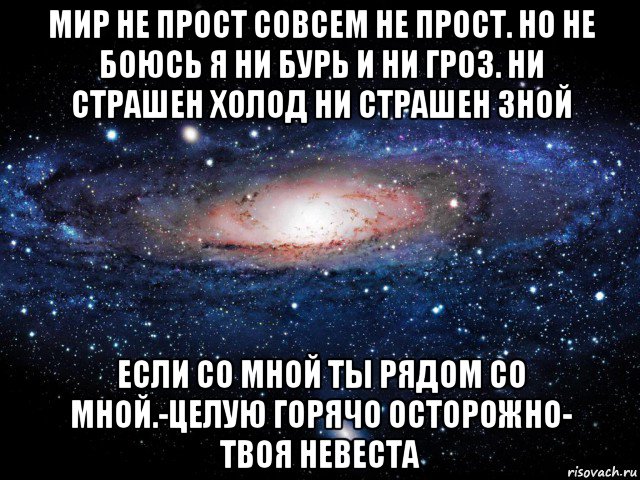 Совсем не просто. Совсем скоро ты будешь рядом. Мир не прост. Мир не прост совсем. Мир не прост текст.