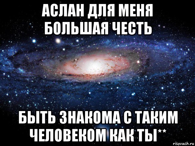 Аслан перевод имени. Аслан Мем. Имя Аслан. Аслан надпись. Аслан я люблю тебя.