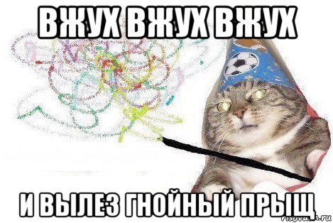 вжух вжух вжух и вылез гнойный прыщ, Мем Вжух мем