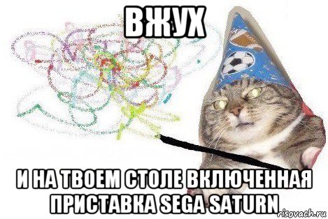 вжух и на твоем столе включенная приставка sega saturn, Мем Вжух мем