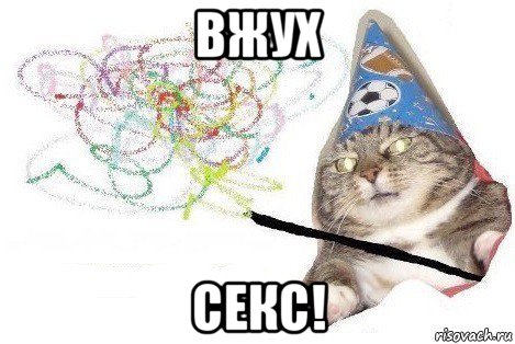 вжух секс!, Мем Вжух мем