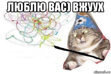 люблю вас) вжуух , Мем Вжух мем