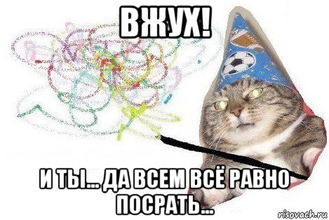 вжух! и ты... да всем всё равно посрать..., Мем Вжух мем