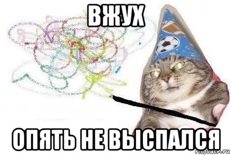 вжух опять не выспался, Мем Вжух мем