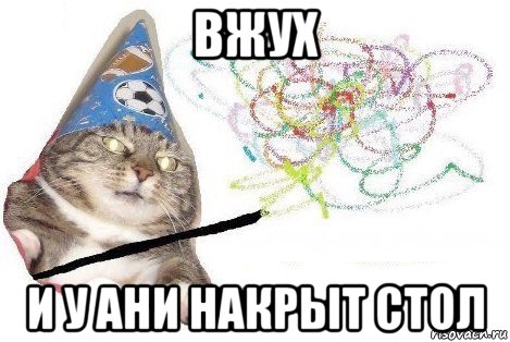 вжух и у ани накрыт стол, Мем Вжух