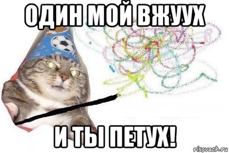 один мой вжуух и ты петух!, Мем Вжух