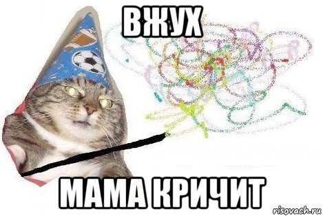 вжух мама кричит, Мем Вжух