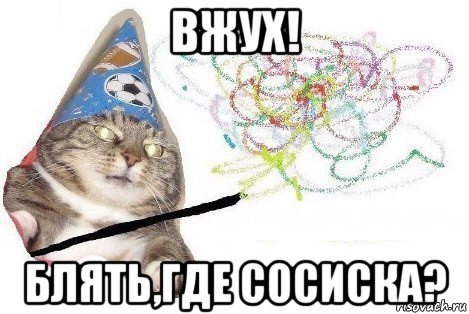 вжух! блять,где сосиска?, Мем Вжух