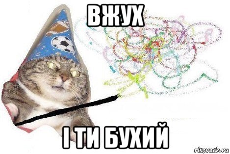 вжух і ти бухий, Мем Вжух