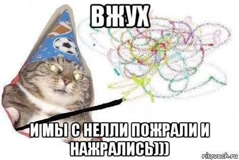 вжух и мы с нелли пожрали и нажрались))), Мем Вжух