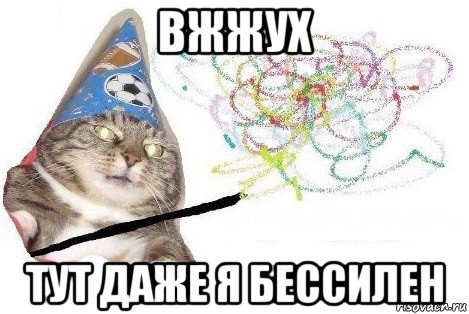 вжжух тут даже я бессилен, Мем Вжух