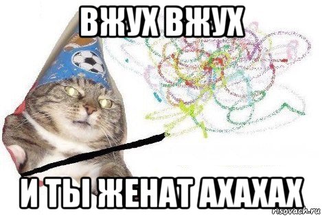 вжух вжух и ты женат ахахах, Мем Вжух