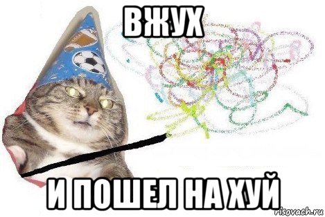 вжух и пошел на хуй, Мем Вжух