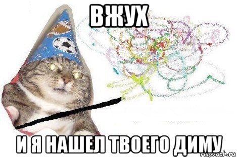 вжух и я нашел твоего диму, Мем Вжух