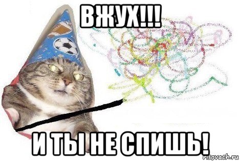 вжух!!! и ты не спишь!, Мем Вжух