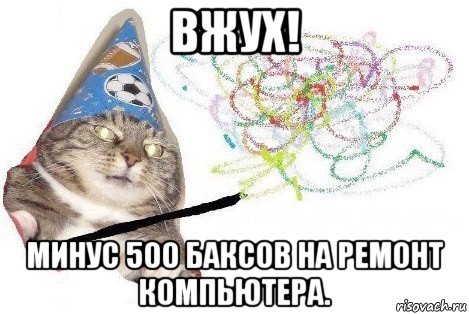 вжух! минус 500 баксов на ремонт компьютера., Мем Вжух