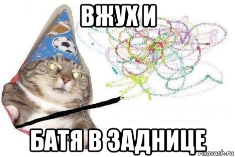 вжух и батя в заднице, Мем Вжух