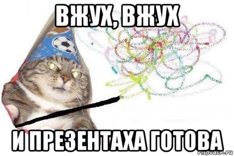 вжух, вжух и презентаха готова, Мем Вжух