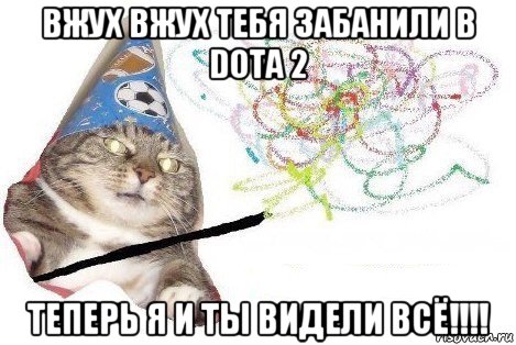 вжух вжух тебя забанили в dota 2 теперь я и ты видели всё!!!!, Мем Вжух