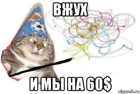 вжух и мы на 60$, Мем Вжух