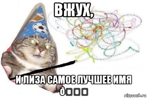 Мем Вжух