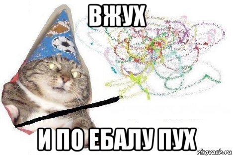 вжух и по ебалу пух