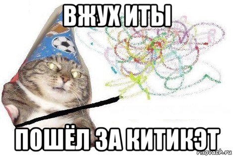 вжух иты пошёл за китикэт, Мем Вжух