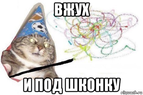 вжух и под шконку, Мем Вжух