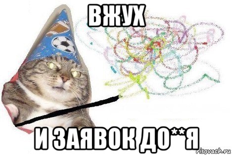 вжух и заявок до**я, Мем Вжух