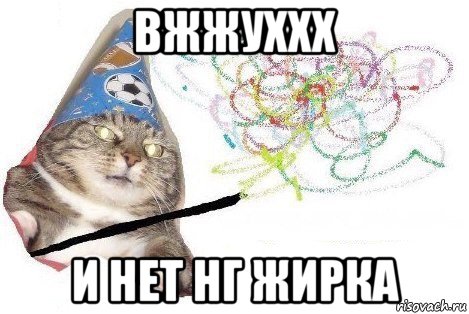 вжжуххх и нет нг жирка, Мем Вжух