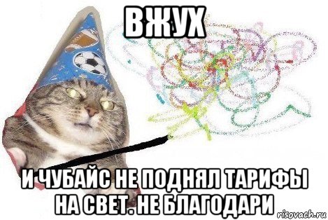 вжух и чубайс не поднял тарифы на свет. не благодари, Мем Вжух