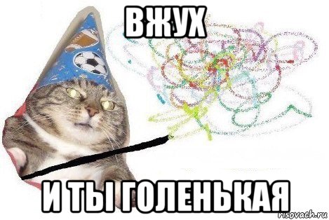 вжух и ты голенькая