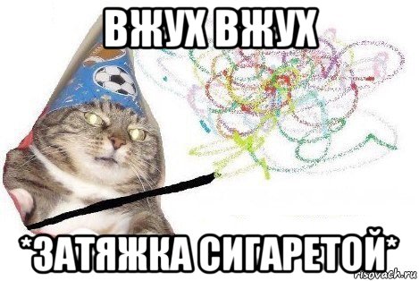 вжух вжух *затяжка сигаретой*, Мем Вжух