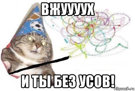 вжуууух и ты без усов!, Мем Вжух