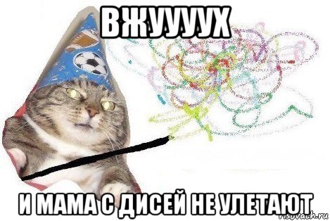 вжуууух и мама с дисей не улетают, Мем Вжух