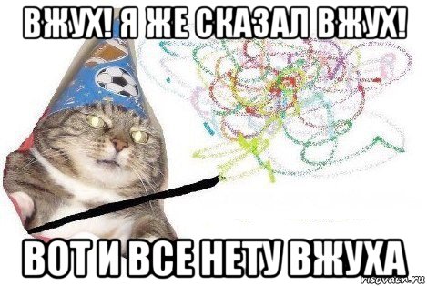 вжух! я же сказал вжух! вот и все нету вжуха, Мем Вжух